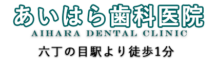 あいはら歯科医院　AIHARA DENTAL CLINIC 六丁の目駅より徒歩1分